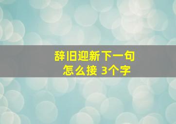 辞旧迎新下一句怎么接 3个字